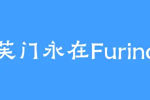 芙门永在Furina