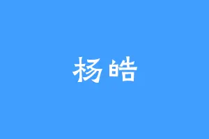 杨皓