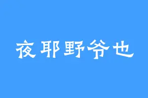 夜耶野爷也