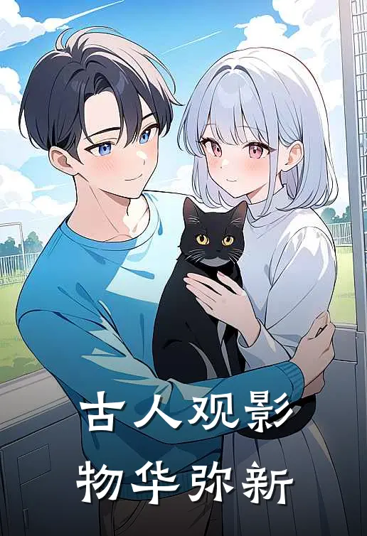 古人观影物华弥新