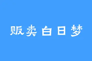 贩卖白日梦