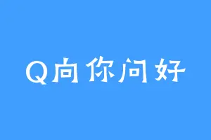 Q向你问好