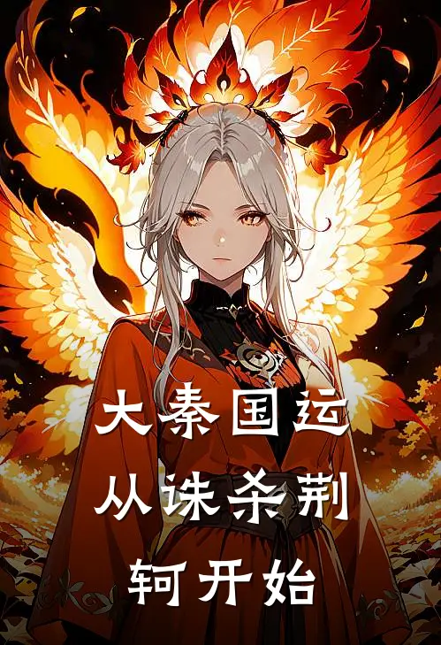 大秦国运：从诛杀荆轲开始