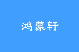 鸿蒙轩