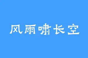 风雨啸长空