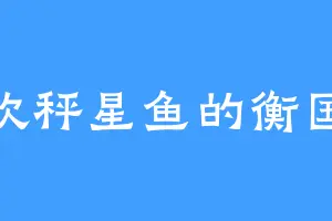 喜欢秤星鱼的衡国公