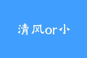清风or小