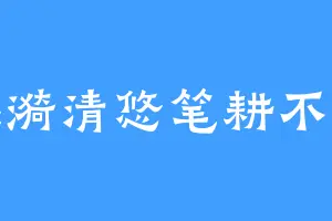 涟漪清悠笔耕不辍