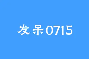 发呆0715