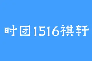 时团1516祺轩