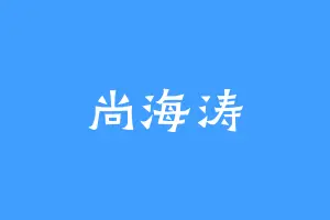 尚海涛