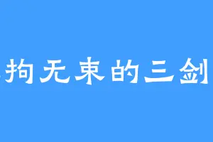 无拘无束的三剑客