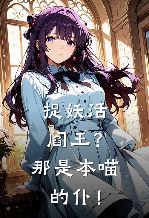 捉妖活阎王？那是本喵的仆！