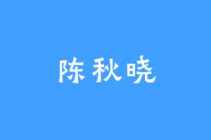 陈秋晓