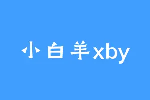 小白羊xby