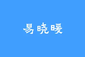 易晓暖