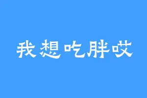 我想吃胖哎
