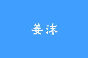 姜沫