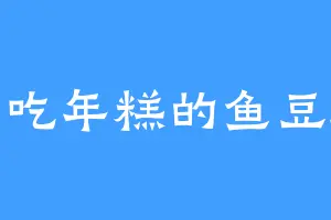 爱吃年糕的鱼豆腐