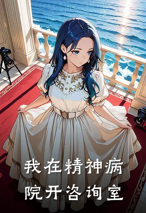 我在精神病院开咨询室