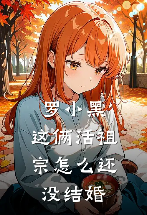 罗小黑：这俩活祖宗怎么还没结婚