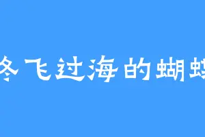 终飞过海的蝴蝶