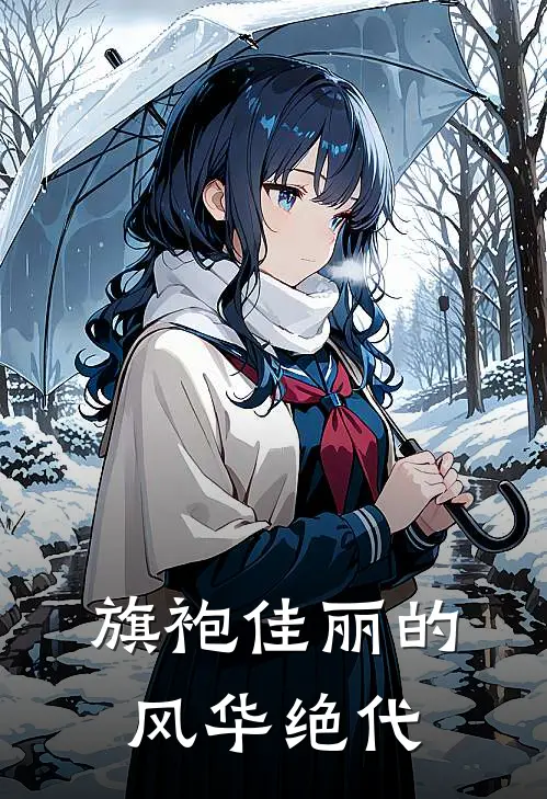 旗袍佳丽的风华绝代