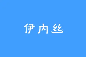 伊内丝