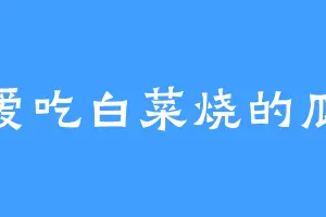 爱吃白菜烧的瓜