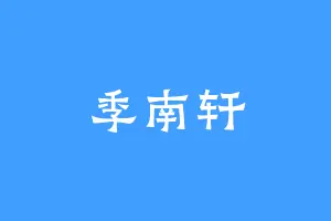 季南轩
