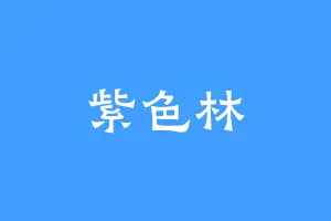 紫色林