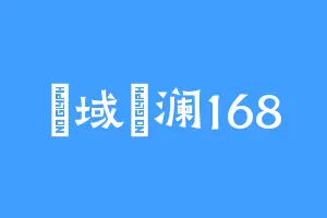 東域興澜168
