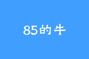 85的牛