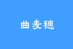 曲麦穗