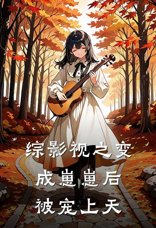 综影视之变成崽崽后被宠上天