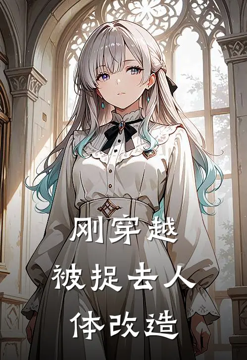 刚穿越，被捉去人体改造