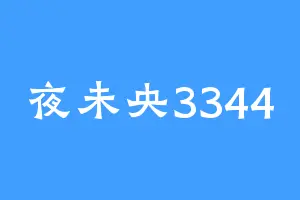 夜未央3344
