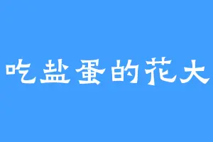 爱吃盐蛋的花大哥