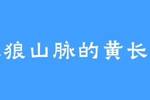 天狼山脉的黄长老