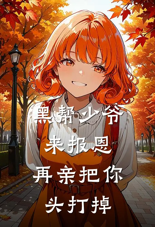 黑帮少爷来报恩，再亲把你头打掉