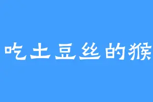 爱吃土豆丝的猴子