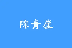 陈青崖
