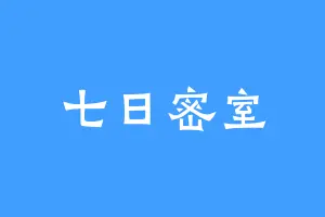 七日密室