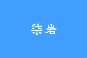 柒岩