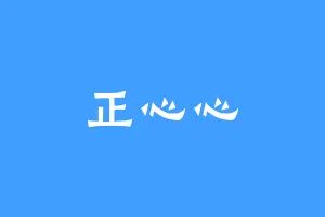 正心心