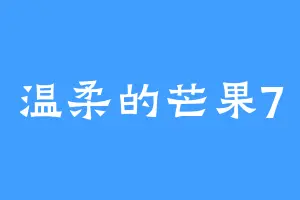温柔的芒果7