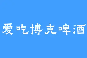 爱吃博克啤酒