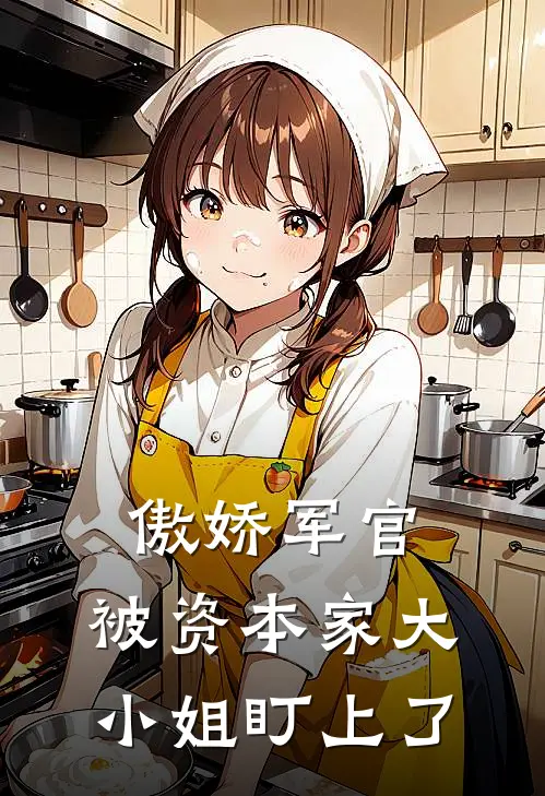 傲娇军官：被资本家大小姐盯上了