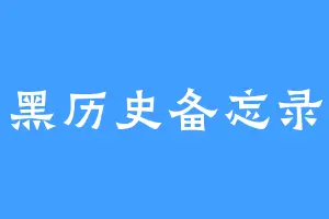 黑历史备忘录