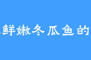 爱吃鲜嫩冬瓜鱼的虞晨